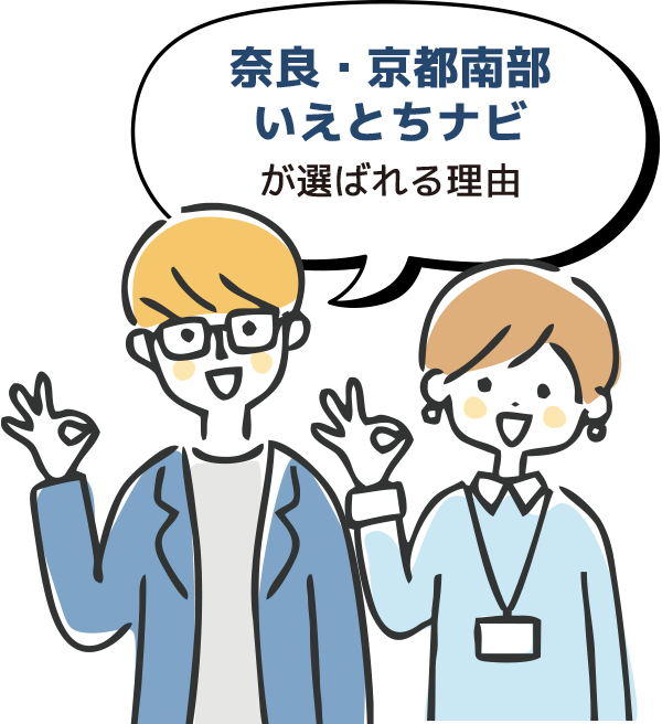 奈良・京都南部いえとちナビが選ばれる理由