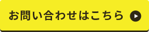 お問い合わせはこちら