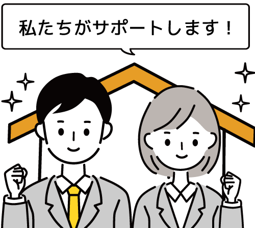 家づくりを全面的にサポート
