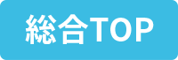 総合TOP