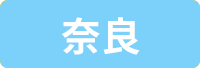 奈良