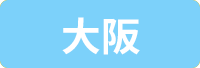 大阪