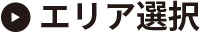 エリア選択