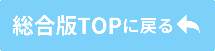 総合版TOPに戻る