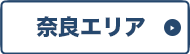 奈良エリア
