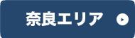 奈良エリア