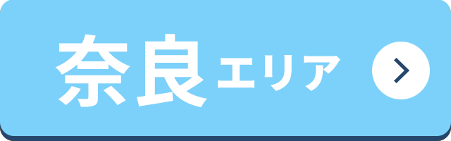 奈良エリア
