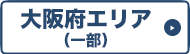 大阪エリア