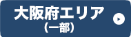 大阪エリア