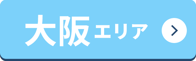 大阪エリア