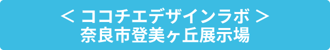 ココチエデザインラボ 奈良市登美ヶ丘展示場