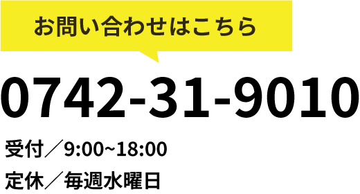 お問い合わせはこちら：0742-31-9010