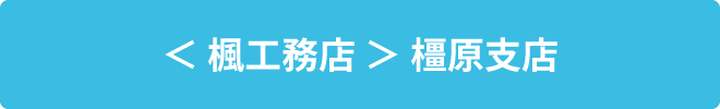 楓工務店 橿原支店