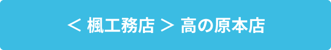 楓工務店 高の原本店