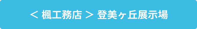 楓工務店　登美ヶ丘展示場