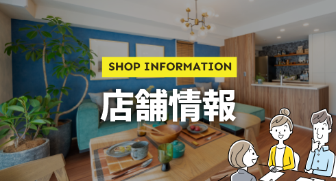 店舗情報