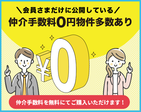 会員だけに公開している「仲介手数料０円物件」多数有り！仲介手数料を無料にてご購入できます。