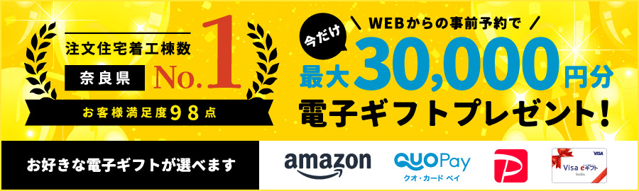 WEBからの事前予約で今だけ最大30,000円分電子ギフトプレゼント！