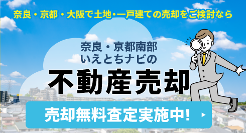 奈良・京都・大阪で土地・一戸建ての売却をご検討なら「奈良・京都南部いえとちナビ」の不動産売却