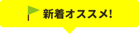 新着おすすめ！