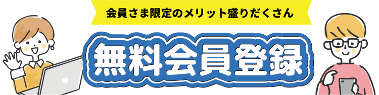 会員様限定のメリット盛りだくさん！無料会員登録