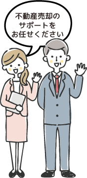 売却のご相談はお任せ下さい！