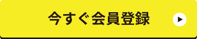 今すぐ無料会員登録