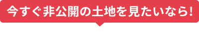 今すぐ非公開の土地を見たいなら！「無料会員登録」