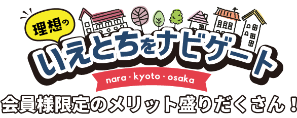 会員様限定のメリット盛りだくさん！無料会員登録