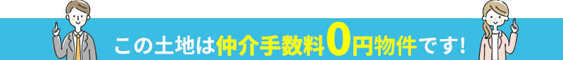 この土地は仲介手数料0円物件です!