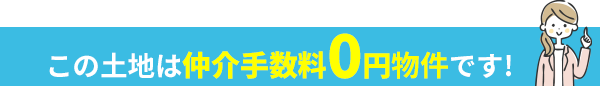 この土地は仲介手数料0円物件です!
